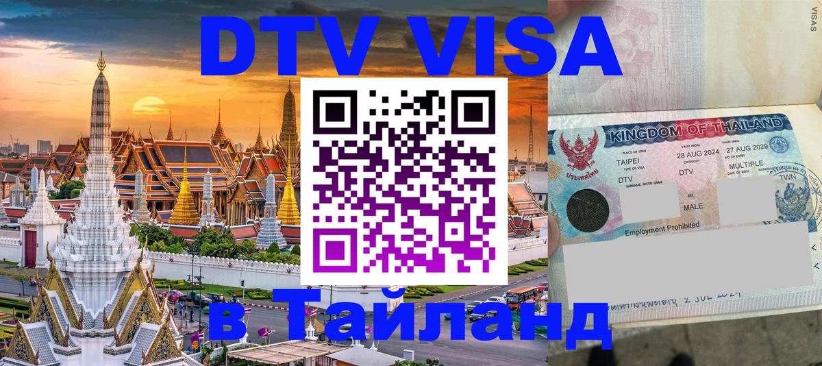 DTV Visa Тайланд купить 