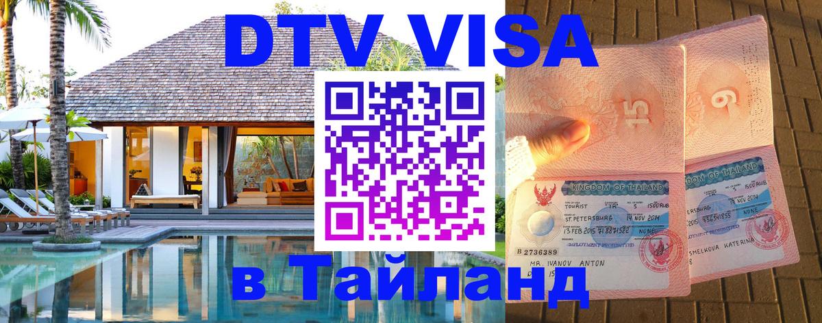 Как сделать DTV визу в Тайланд Кемерово 